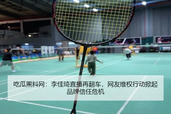 吃瓜黑料网：李佳琦直播再翻车，网友维权行动掀起品牌信任危机